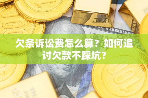 北京欠条诉讼费怎么算？如何追讨欠款不踩坑？