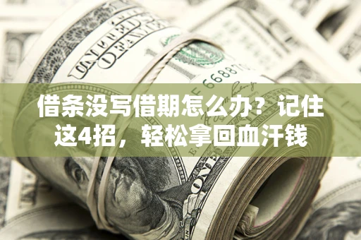 北京借条没写借期怎么办？记住这4招，轻松拿回血汗钱