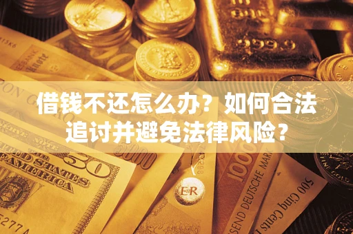 北京借钱不还怎么办？如何合法追讨并避免法律风险？