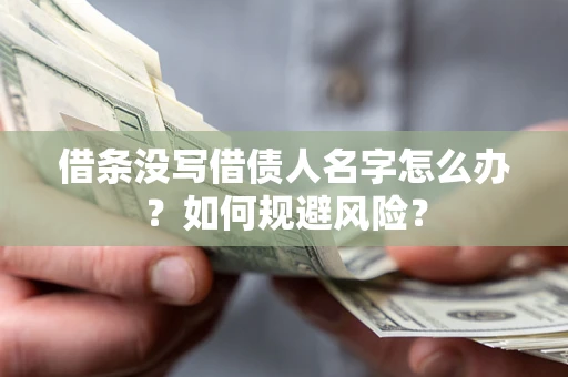 北京借条没写借债人名字怎么办？如何规避风险？