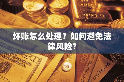 北京坏账怎么处理？如何避免法律风险？