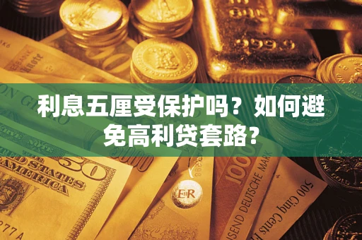 北京利息五厘受保护吗？如何避免高利贷套路？