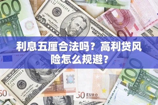 北京利息五厘合法吗？高利贷风险怎么规避？