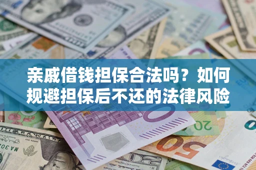 北京亲戚借钱担保合法吗？如何规避担保后不还的法律风险？