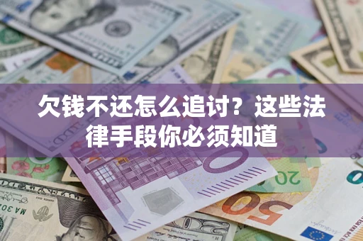 北京欠钱不还怎么追讨？这些法律手段你必须知道