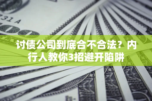 北京讨债公司到底合不合法？内行人教你3招避开陷阱