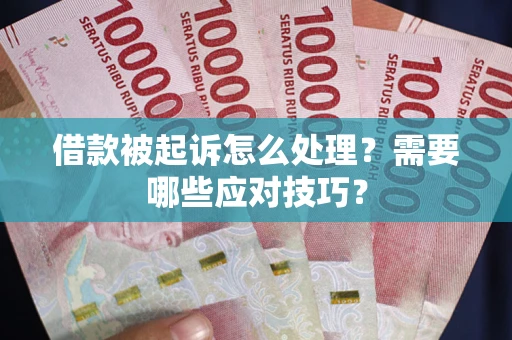 北京借款被起诉怎么处理？需要哪些应对技巧？