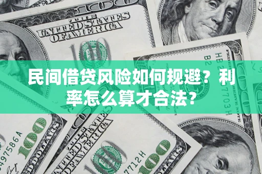 北京民间借贷风险如何规避？利率怎么算才合法？