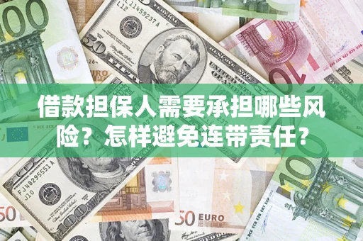 北京借款担保人需要承担哪些风险？怎样避免连带责任？