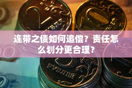 北京连带之债如何追偿？责任怎么划分更合理？