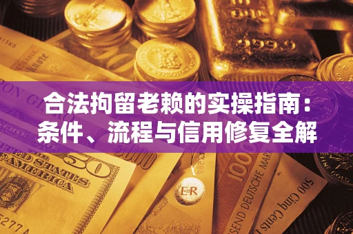 北京合法拘留老赖的实操指南:条件、流程与信用修复全解析 北京合法拘留老赖的实操指南:条件、流程与信用修复全解析