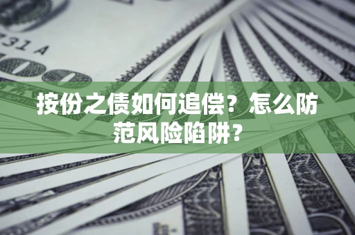 北京按份之债如何追偿？怎么防范风险陷阱？