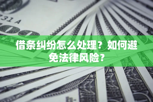 北京借条纠纷怎么处理？如何避免法律风险？