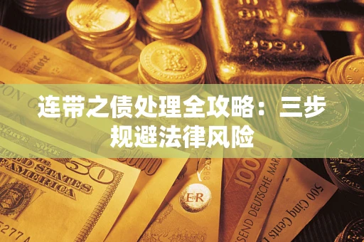 北京连带之债处理全攻略：三步规避法律风险