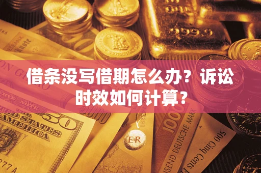 北京借条没写借期怎么办？诉讼时效如何计算？