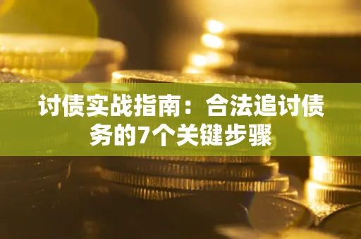 北京讨债实战指南：合法追讨债务的7个关键步骤