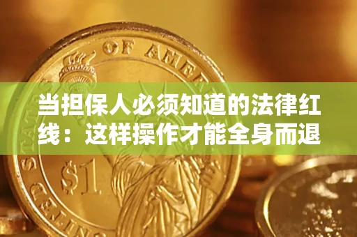 北京当担保人必须知道的法律红线：这样操作才能全身而退