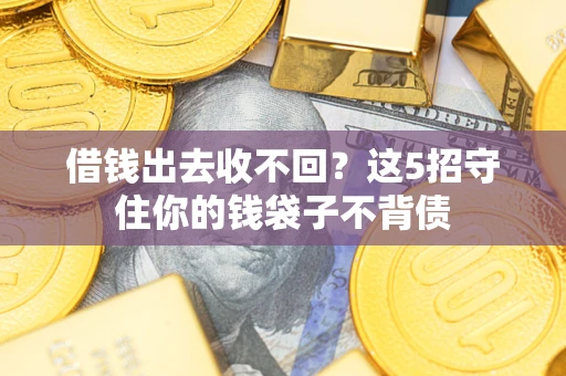 北京借钱出去收不回？这5招守住你的钱袋子不背债
