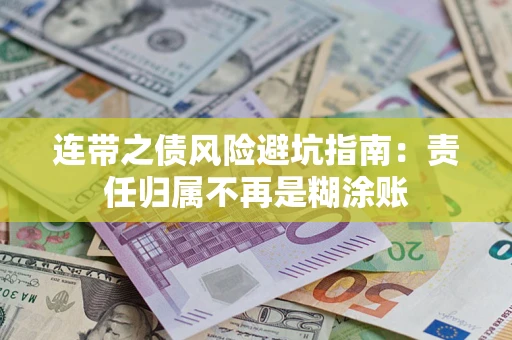 北京连带之债风险避坑指南：责任归属不再是糊涂账