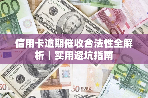 北京信用卡逾期催收合法性全解析｜实用避坑指南