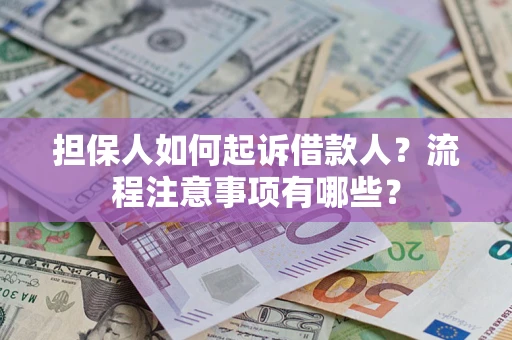 北京担保人如何起诉借款人？流程注意事项有哪些？