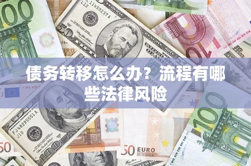 北京债务转移怎么办？流程有哪些法律风险