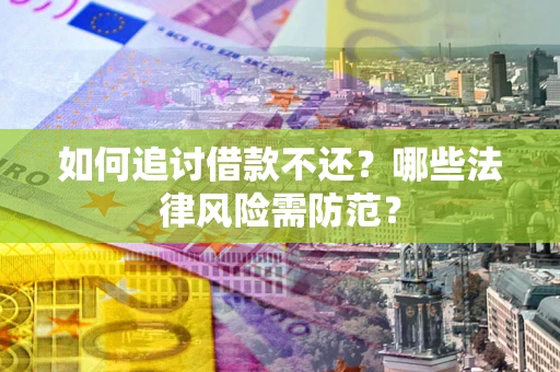 北京如何追讨借款不还？哪些法律风险需防范？